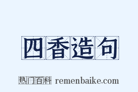 四香造句是什么意思的图片
